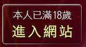 本人已滿18歲，離開天下淫書