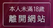 本人未滿18歲，離開天下淫書